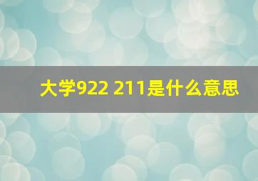 大学922 211是什么意思